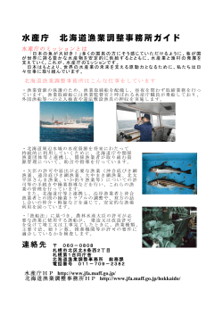 水産庁 北海道漁業調整事務所ガイド