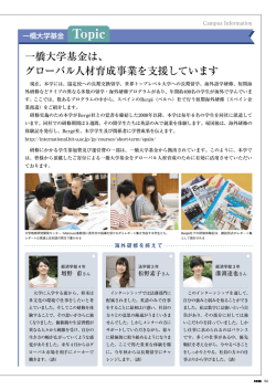 一橋大学基金Topic 一橋大学基金は、グローバル人材育成事業を支援し