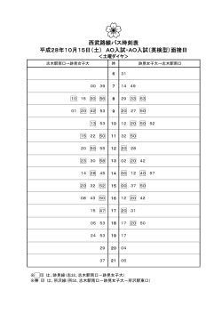 西武路線バス時刻表 平成28年10月15日（土） AO入試・AO入試（英検