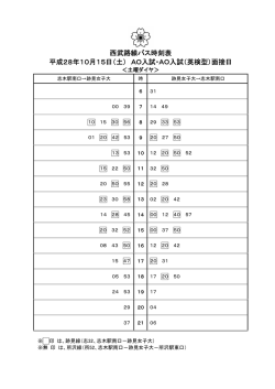 西武路線バス時刻表 平成28年10月15日（土） AO入試・AO入試（英検