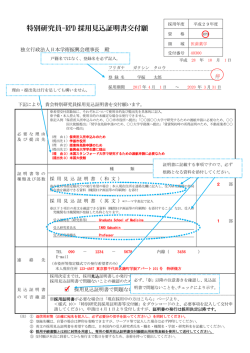 特別研究員-RPD 採用見込証明書交付願