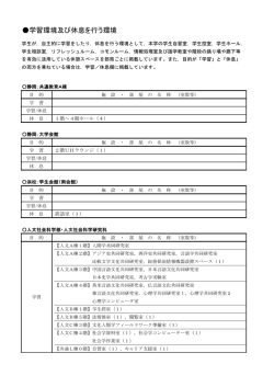 学習環境及び休息を行う環境