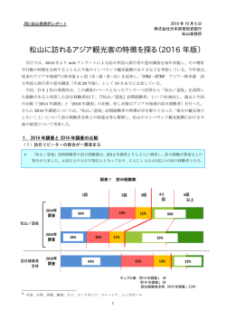 松山に訪れるアジア観光客の特徴を探る（2016 年版）