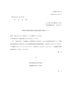 貸借取引銘柄別増担保金徴収措置の解除について（10/3） （PDF 0.06MB）