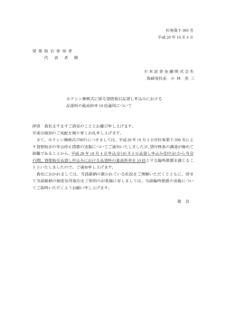 ホクシン  株式に係る貸借取引品貸し申込みにおける品貸料の最高料率
