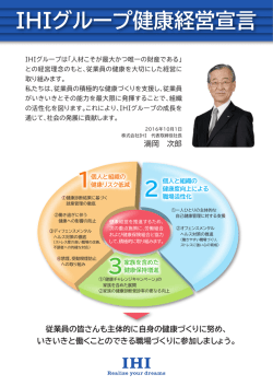 IHIグループ健康経営宣言