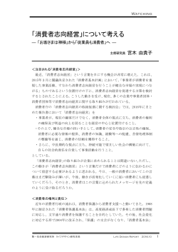 「消費者志向経営」について考える