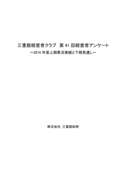 三重銀経営者クラブ 第 41 回経営者アンケート