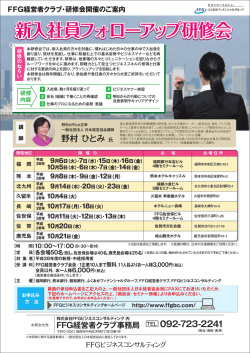 新入社員フォローアップ研修会 - FFGビジネスコンサルティング