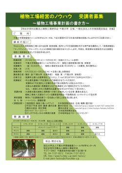 植物工場経営のノウハウ 受講者募集