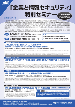 「企業と情報セキュリティ」 特別セミナー - 日本能率協会