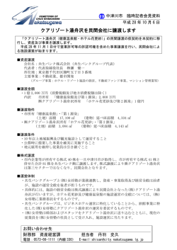 クアリゾート湯舟沢を民間会社に譲渡します