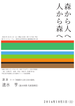 森から人へ人から森へ - 森づくりフォーラム
