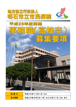 募集案内 - 地方独立行政法人 明石市立市民病院