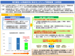 「地方創生への取組状況に係るモニタリング調査結果（28年度）」について