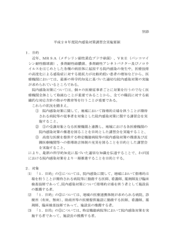 別添 平成28年度院内感染対策講習会実施要領 1．目的 近年、MRSA