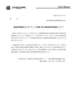 資産管理業務及びレポーティング業務に係る業務委託契約