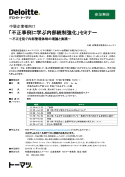 不正事例に学ぶ内部統制強化 - セミナー一覧