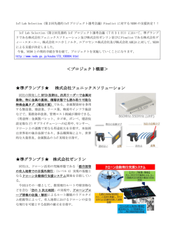 ＜プロジェクト概要＞ 準グランプリ   株式会社フェニックスソリューション