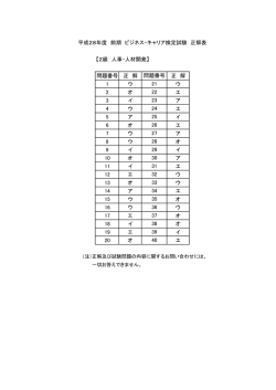 【2級 人事・人材開発】 問題番号 正 解 正 解 1 ウ ウ 2 オ エ 3 イ ア 4 ウ