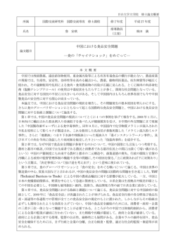 中国における食品安全問題 ―食の「チャイナショック」をめぐって