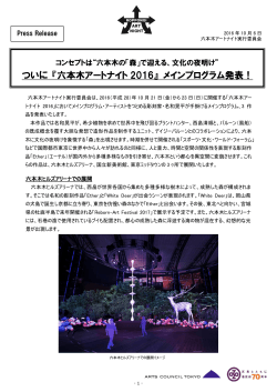 『六本木アートナイト 2016』 メインプログラム発表！