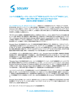 プレスリリース ソルベイの医療グレードキータスパイア&reg; PEEK
