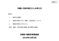 内閣府規制改革推進室 2016年10月3日 「規制・行政手続コスト」の考え方