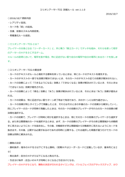 ミリオンアーサーTCG 詳細ルール ver.1.1.0 2016/10/7 2016/10/7 更