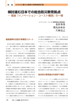 検討進む日本での総合防災教育拠点