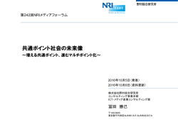 共通ポイント社会の未来像 ～増える共通ポイント、進むマルチポイント化