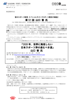 プレスリリース 笹川スポーツ財団 スペシャルサイト 『スポーツ歴史の検証』