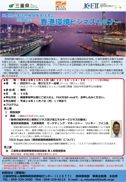 香港環境ビジネスセミナー 参加申込書