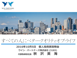 （東京 10/5）資料 - ウイン・パートナーズ株式会社