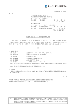資産の取得完了に関するお知らせ