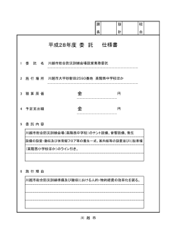 仕様書(川越市公告契約第370号）（PDF：778KB）