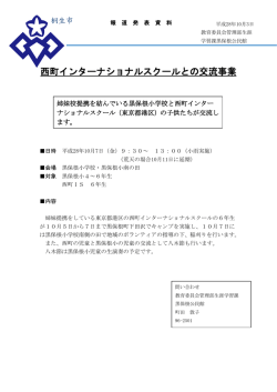 西町インターナショナルスクールとの交流事業