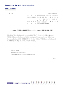 フォトロン、国際的な機械学習のコンペティションで世界第1位に入賞
