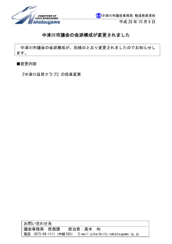 中津川市議会の会派構成が変更されました