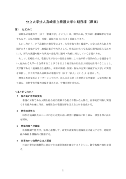 公立大学法人宮崎県立看護大学中期目標（原案）（PDF：155KB）