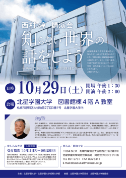 西村淳講演会 - 北星学園大学