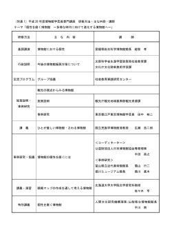 （別表 1）平成 28 年度博物館学芸員専門講座 研修方法・主な内容・講師