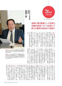 三幸学園 理事長 昼間一彦
