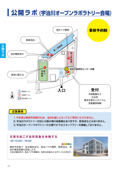 公開ラボ (宇治川オープンラボラトリー会場)