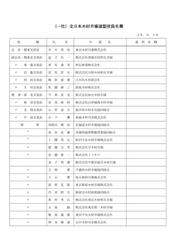 役員名簿 - 社団法人全日本木材市場連盟