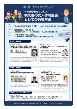 観光客の受入体制整備 としての災害対策