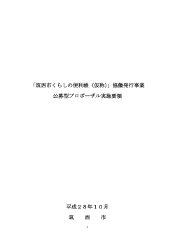 協働発行事業公募型プロポーザル実施要領