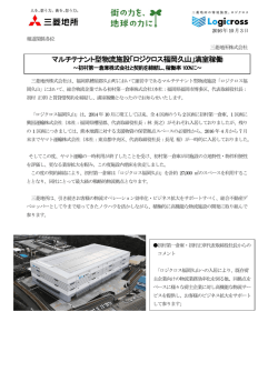 マルチテナント型物流施設「ロジクロス福岡久山」満室稼働