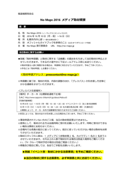 メディア取材概要（PDF）
