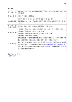 別紙 1 商品概要 商 品 名 仮面ライダーシリーズ 45th ANNIVERSARY